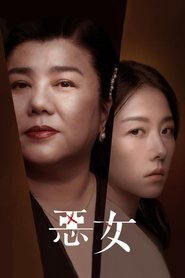 惡女) 惡女 (2023)