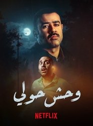 Affiche de وحش حولي