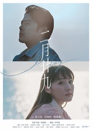 二月廿九 二月廿九