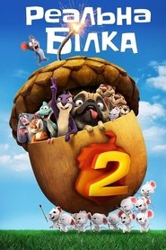Реальна білка 2 2017 Безкоштовний необмежений доступ