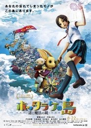 ホッタラケの島 ～遥と魔法の鏡～ (2009)