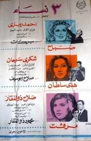 Poster ٣ نساء