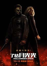 月光光心慌慌：终结 (2022)