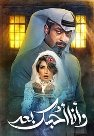 Poster وأنا أحبك بعد 2021