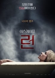 이스케이프 런 (2016)