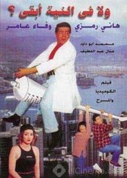 Poster ولا في النية أبقى