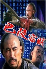 巴陵窃贼) 巴陵窃贼 (1987)