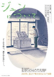 ジュンについて