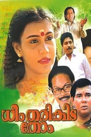 Poster ധീം തരികിട തോം