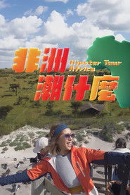 非洲潮什麼 (2023)