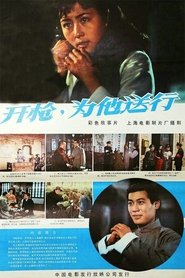 Poster 开枪，为他送行 1982