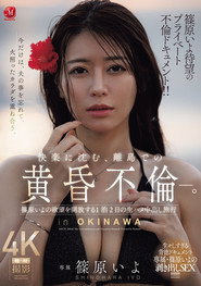 篠原いよ待望のプライベート不倫ドキュメント!! 快楽に沈む、離島での黄昏不倫―。 篠原いよの欲望を開放する1泊2日の生ハメ中出し旅行