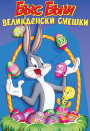 Bugs Bunny Speciale Pasqua (1977)