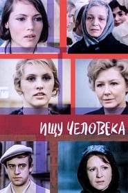 Poster Ищу человека