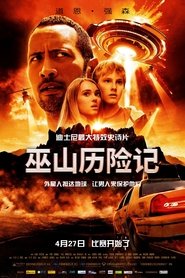 魔鬼山历险记 (2009)