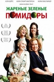 Жареные зеленые помидоры (1991)