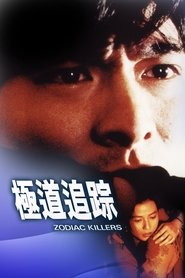 極道追踪 1991 Бесплатан неограничен приступ