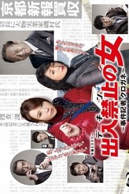 출입금지의 여자 ~ 사건기자 쿠로가네 ~