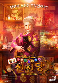 ふしぎ駄菓子屋 銭天堂