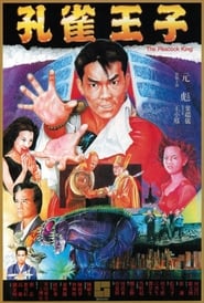 孔雀王子 (1988)