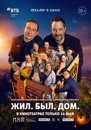 Театр в кино: Жил. Был. Дом.) Театр в кино: Жил. Был. Дом. (2025)