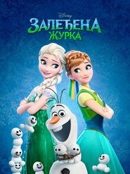 Frozen FeverGratis FILM