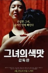 Poster 그녀의 색맛: 감독판