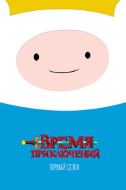 Постер «Время приключений Сезон 1»