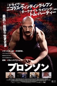 ブロンソン 映画 無料 日本語 サブ オンライン 完了 ダウンロード dvd hd ス
トリーミング 2008