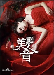 聊斋志异之美人首