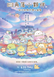 角落小伙伴：天空王国与两位小伙伴