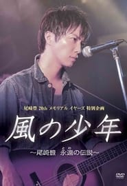 Poster 風の少年 尾崎豊 永遠の伝説