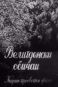 Велигденски обичаи (1954)