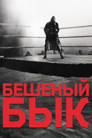бешеный бык
