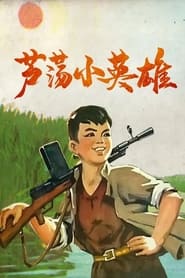 Poster 芦荡小英雄