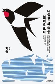 Poster Swallows, flying over the Naeseong River 2024