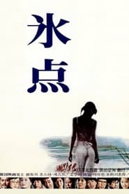 Poster 빙점 '81