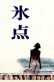 Poster 빙점 '81