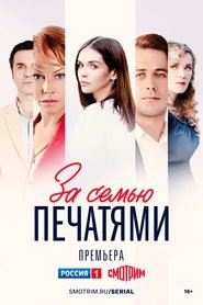 Poster За семью печатями - Season 1 Episode 2 : Episode 2 2024