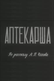 Poster Аптекарша