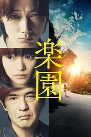 Poster 楽園