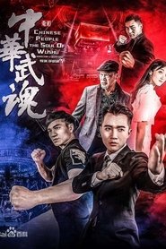 Poster 中华武魂