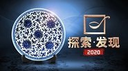 Poster 探索发现:2017考古进行时 - Season 2 Episode 4 : Episode 4 2017