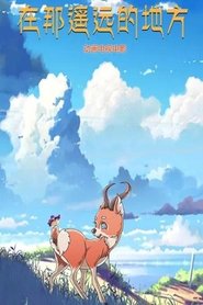 在那遥远的地方 2019
