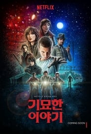 기묘한 이야기 - Season 4 Episode 3