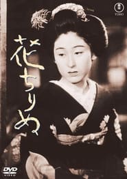 花ちりぬ (1938)