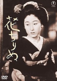 花ちりぬ 1938 ମାଗଣା ଅସୀମିତ ପ୍ରବେଶ |