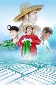 加油吧！乡亲们