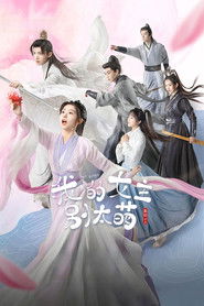 我的女主别太萌 (2021)