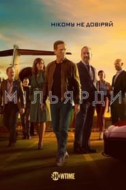 Мільярди / Billions (2016–2023) TMDB poster